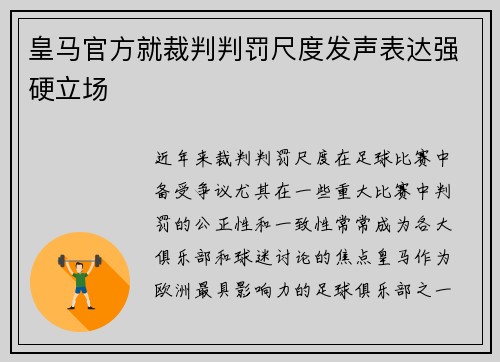 皇马官方就裁判判罚尺度发声表达强硬立场