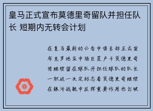 皇马正式宣布莫德里奇留队并担任队长 短期内无转会计划 皇马正式宣布莫德里奇留队并担任队长 短期内无转会计划