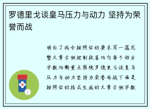 罗德里戈谈皇马压力与动力 坚持为荣誉而战 罗德里戈谈皇马压力与动力 坚持为荣誉而战