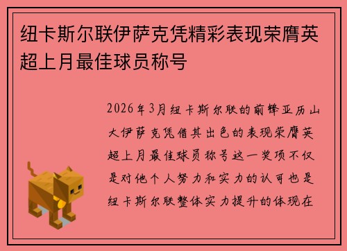 纽卡斯尔联伊萨克凭精彩表现荣膺英超上月最佳球员称号