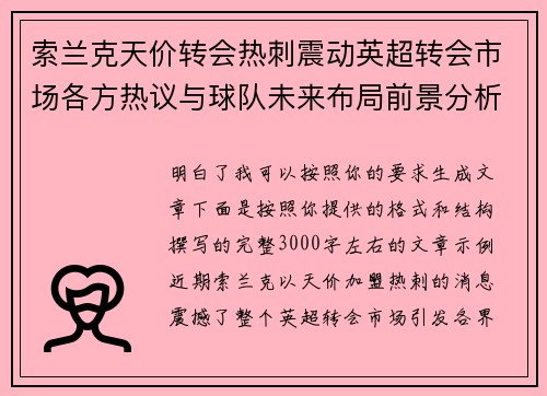 索兰克天价转会热刺震动英超转会市场各方热议与球队未来布局前景分析 索兰克天价转会热刺震动英超转会市场各方热议与球队未来布局前景分析