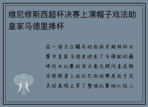 维尼修斯西超杯决赛上演帽子戏法助皇家马德里捧杯 维尼修斯西超杯决赛上演帽子戏法助皇家马德里捧杯