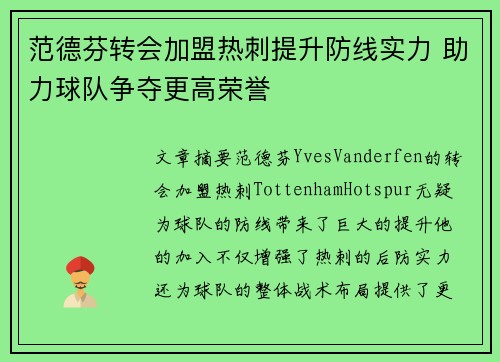 范德芬转会加盟热刺提升防线实力 助力球队争夺更高荣誉 范德芬转会加盟热刺提升防线实力 助力球队争夺更高荣誉