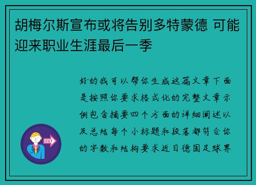 胡梅尔斯宣布或将告别多特蒙德 可能迎来职业生涯最后一季