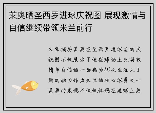 莱奥晒圣西罗进球庆祝图 展现激情与自信继续带领米兰前行 莱奥晒圣西罗进球庆祝图 展现激情与自信继续带领米兰前行