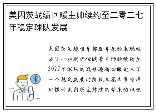 美因茨战绩回暖主帅续约至二零二七年稳定球队发展 美因茨战绩回暖主帅续约至二零二七年稳定球队发展
