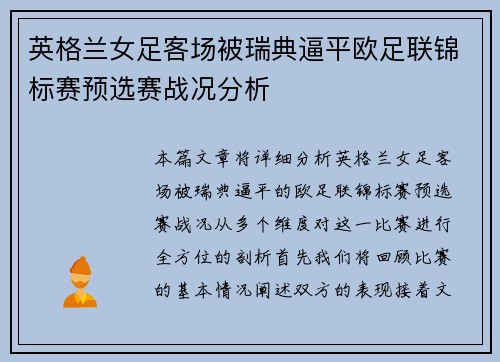 英格兰女足客场被瑞典逼平欧足联锦标赛预选赛战况分析