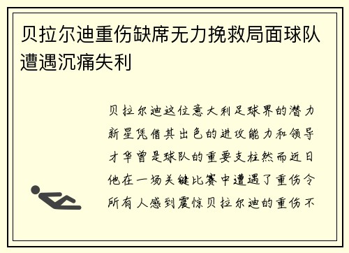 贝拉尔迪重伤缺席无力挽救局面球队遭遇沉痛失利 贝拉尔迪重伤缺席无力挽救局面球队遭遇沉痛失利