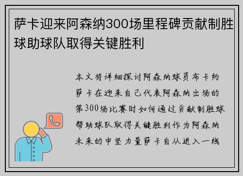 萨卡迎来阿森纳300场里程碑贡献制胜球助球队取得关键胜利 萨卡迎来阿森纳300场里程碑贡献制胜球助球队取得关键胜利