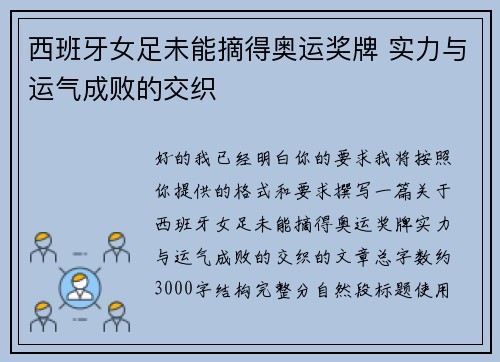 西班牙女足未能摘得奥运奖牌 实力与运气成败的交织