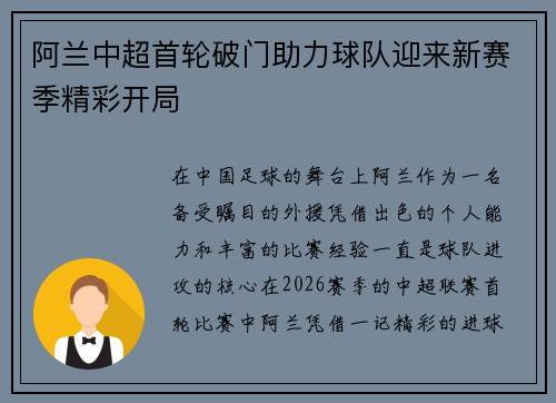 阿兰中超首轮破门助力球队迎来新赛季精彩开局 阿兰中超首轮破门助力球队迎来新赛季精彩开局