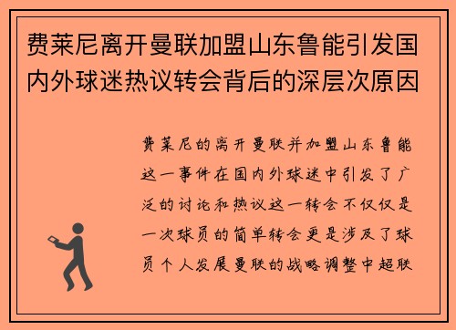 费莱尼离开曼联加盟山东鲁能引发国内外球迷热议转会背后的深层次原因 费莱尼离开曼联加盟山东鲁能引发国内外球迷热议转会背后的深层次原因