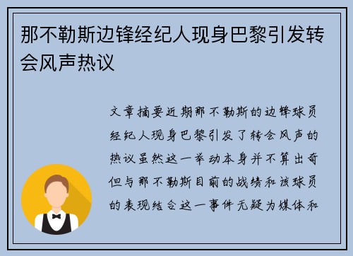 那不勒斯边锋经纪人现身巴黎引发转会风声热议 那不勒斯边锋经纪人现身巴黎引发转会风声热议