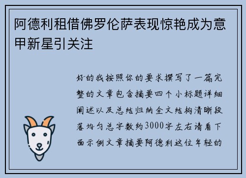 阿德利租借佛罗伦萨表现惊艳成为意甲新星引关注 阿德利租借佛罗伦萨表现惊艳成为意甲新星引关注