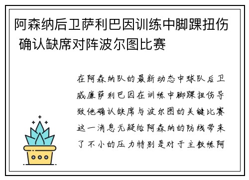 阿森纳后卫萨利巴因训练中脚踝扭伤 确认缺席对阵波尔图比赛 阿森纳后卫萨利巴因训练中脚踝扭伤 确认缺席对阵波尔图比赛