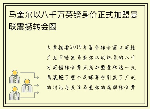 马奎尔以八千万英镑身价正式加盟曼联震撼转会圈 马奎尔以八千万英镑身价正式加盟曼联震撼转会圈