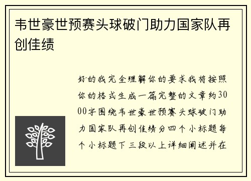 韦世豪世预赛头球破门助力国家队再创佳绩