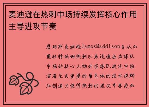 麦迪逊在热刺中场持续发挥核心作用主导进攻节奏 麦迪逊在热刺中场持续发挥核心作用主导进攻节奏