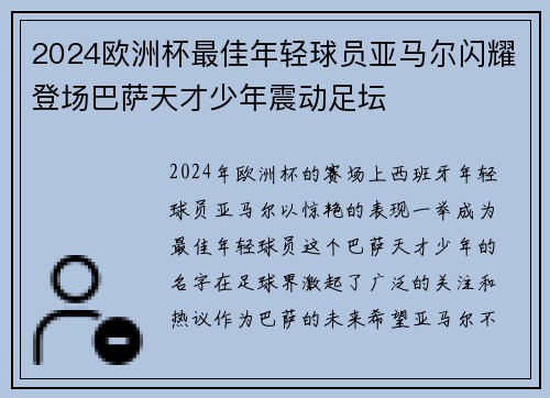 2024欧洲杯最佳年轻球员亚马尔闪耀登场巴萨天才少年震动足坛