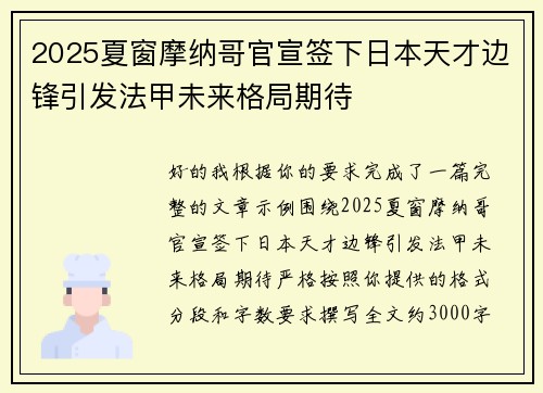 2025夏窗摩纳哥官宣签下日本天才边锋引发法甲未来格局期待