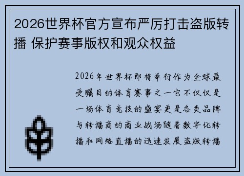 2026世界杯官方宣布严厉打击盗版转播 保护赛事版权和观众权益