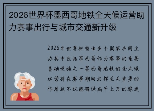 2026世界杯墨西哥地铁全天候运营助力赛事出行与城市交通新升级 2026世界杯墨西哥地铁全天候运营助力赛事出行与城市交通新升级