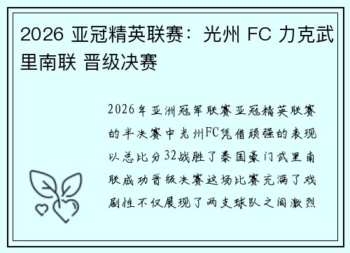 2026 亚冠精英联赛：光州 FC 力克武里南联 晋级决赛