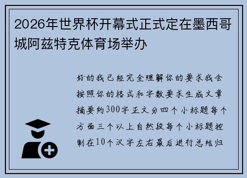 2026年世界杯开幕式正式定在墨西哥城阿兹特克体育场举办 2026年世界杯开幕式正式定在墨西哥城阿兹特克体育场举办
