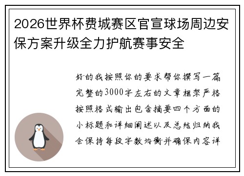 2026世界杯费城赛区官宣球场周边安保方案升级全力护航赛事安全 2026世界杯费城赛区官宣球场周边安保方案升级全力护航赛事安全