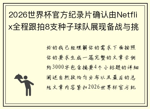 2026世界杯官方纪录片确认由Netflix全程跟拍8支种子球队展现备战与挑战 2026世界杯官方纪录片确认由Netflix全程跟拍8支种子球队展现备战与挑战