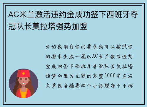 AC米兰激活违约金成功签下西班牙夺冠队长莫拉塔强势加盟