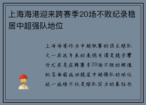 上海海港迎来跨赛季20场不败纪录稳居中超强队地位