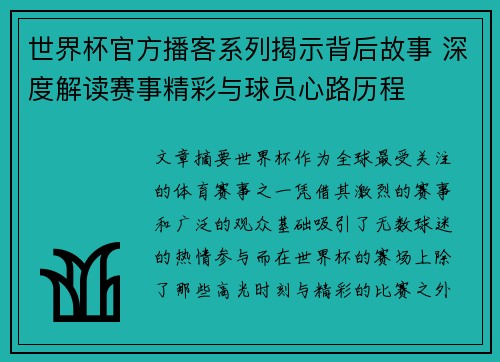 世界杯官方播客系列揭示背后故事 深度解读赛事精彩与球员心路历程