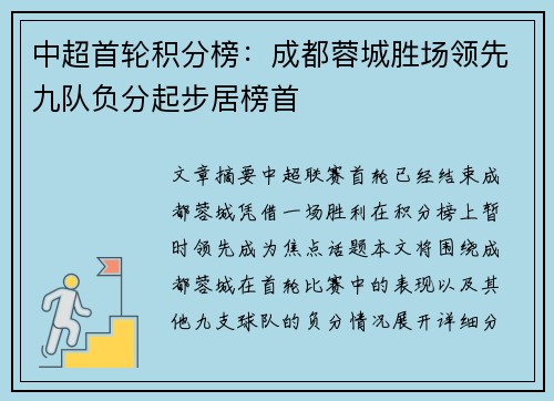 中超首轮积分榜:成都蓉城胜场领先九队负分起步居榜首 中超首轮积分榜:成都蓉城胜场领先九队负分起步居榜首