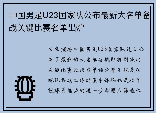 中国男足U23国家队公布最新大名单备战关键比赛名单出炉