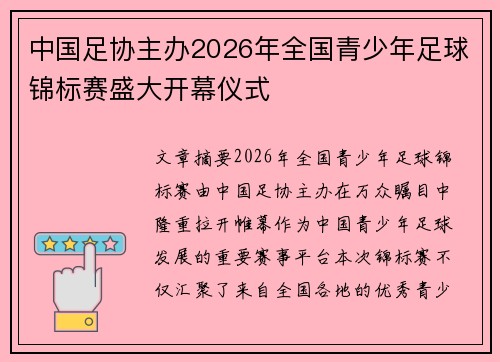 中国足协主办2026年全国青少年足球锦标赛盛大开幕仪式 中国足协主办2026年全国青少年足球锦标赛盛大开幕仪式