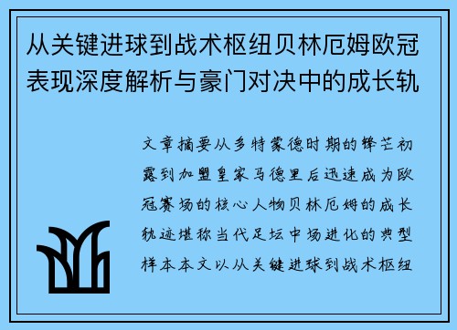 从关键进球到战术枢纽贝林厄姆欧冠表现深度解析与豪门对决中的成长轨迹