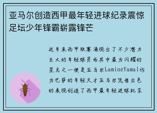亚马尔创造西甲最年轻进球纪录震惊足坛少年锋霸崭露锋芒