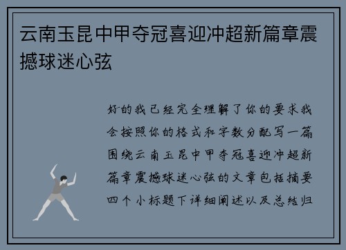 云南玉昆中甲夺冠喜迎冲超新篇章震撼球迷心弦