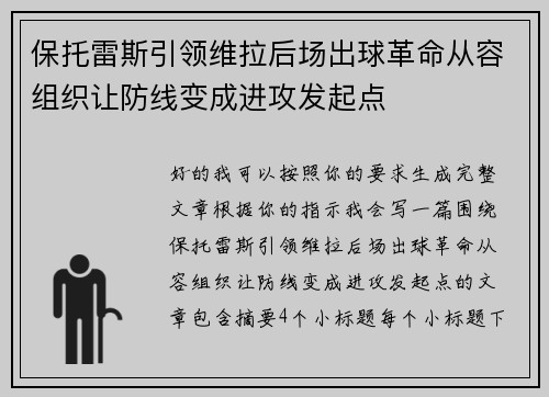 保托雷斯引领维拉后场出球革命从容组织让防线变成进攻发起点