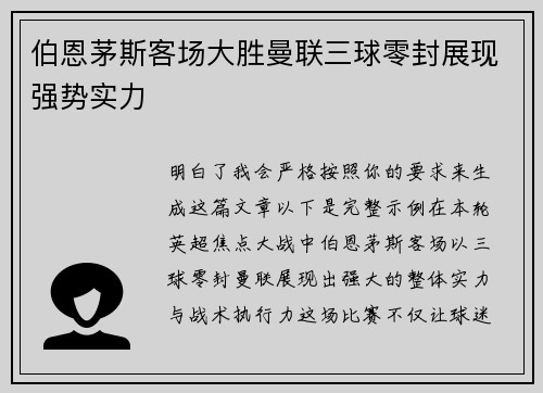 伯恩茅斯客场大胜曼联三球零封展现强势实力 伯恩茅斯客场大胜曼联三球零封展现强势实力