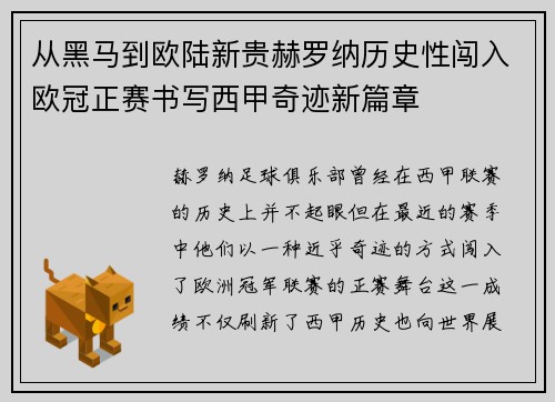从黑马到欧陆新贵赫罗纳历史性闯入欧冠正赛书写西甲奇迹新篇章