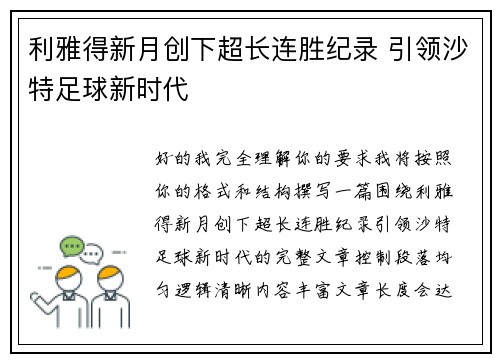 利雅得新月创下超长连胜纪录 引领沙特足球新时代