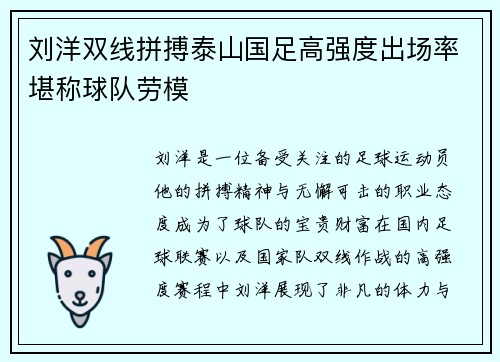刘洋双线拼搏泰山国足高强度出场率堪称球队劳模 刘洋双线拼搏泰山国足高强度出场率堪称球队劳模
