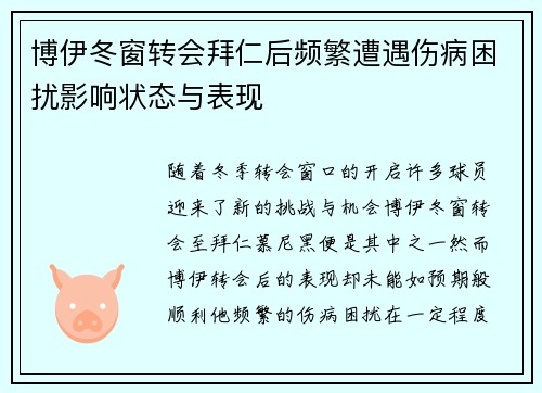 博伊冬窗转会拜仁后频繁遭遇伤病困扰影响状态与表现