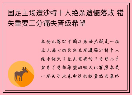 国足主场遭沙特十人绝杀遗憾落败 错失重要三分痛失晋级希望 国足主场遭沙特十人绝杀遗憾落败 错失重要三分痛失晋级希望