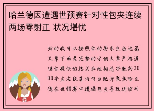 哈兰德因遭遇世预赛针对性包夹连续两场零射正 状况堪忧