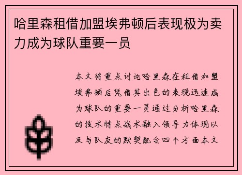 哈里森租借加盟埃弗顿后表现极为卖力成为球队重要一员 哈里森租借加盟埃弗顿后表现极为卖力成为球队重要一员
