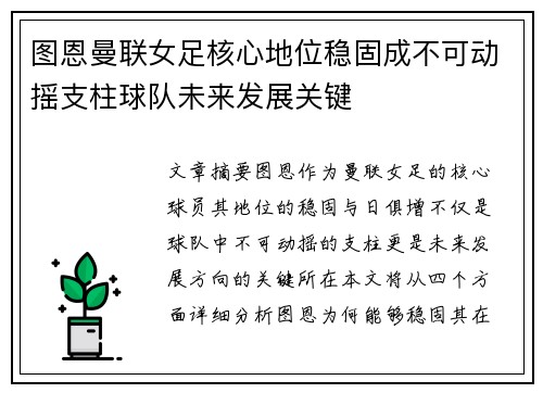 图恩曼联女足核心地位稳固成不可动摇支柱球队未来发展关键 图恩曼联女足核心地位稳固成不可动摇支柱球队未来发展关键