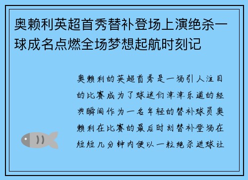 奥赖利英超首秀替补登场上演绝杀一球成名点燃全场梦想起航时刻记